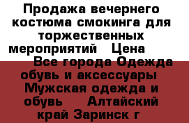 Продажа вечернего костюма смокинга для торжественных мероприятий › Цена ­ 10 000 - Все города Одежда, обувь и аксессуары » Мужская одежда и обувь   . Алтайский край,Заринск г.